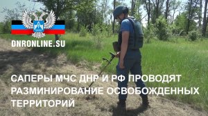 Саперы МЧС ДНР и РФ проводят разминирование освобожденных территорий