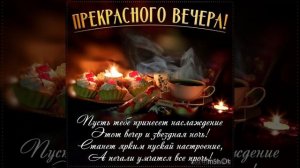 Желаю приятного вечера в окружении любимых людей 🧡🧡🧡