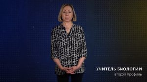 Учитель биологии|Второй профиль педагогического образования