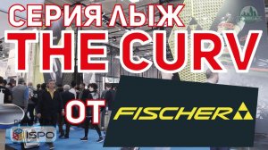 Горные лыжи Fischer TheCurv (Сезон 2017-18)