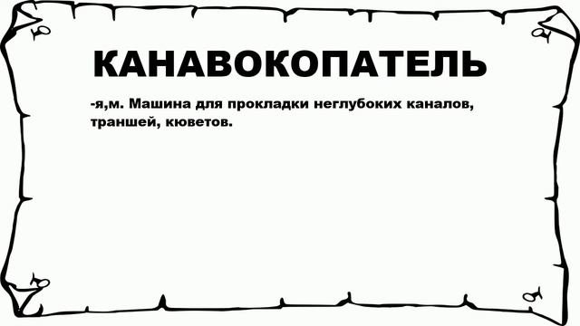 КАНАВОКОПАТЕЛЬ - что это такое? значение и описание