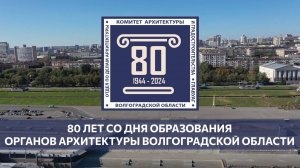 80 лет со дня образования органов архитектуры Волгоградской области. 02.08.2024