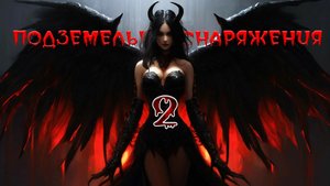 Подземелье снаряжения 2. прохождение. этапы 1-4