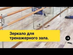 Установка зеркал и хореографических станков в балетную студию