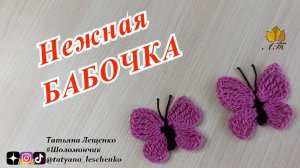 Бабочка крючком