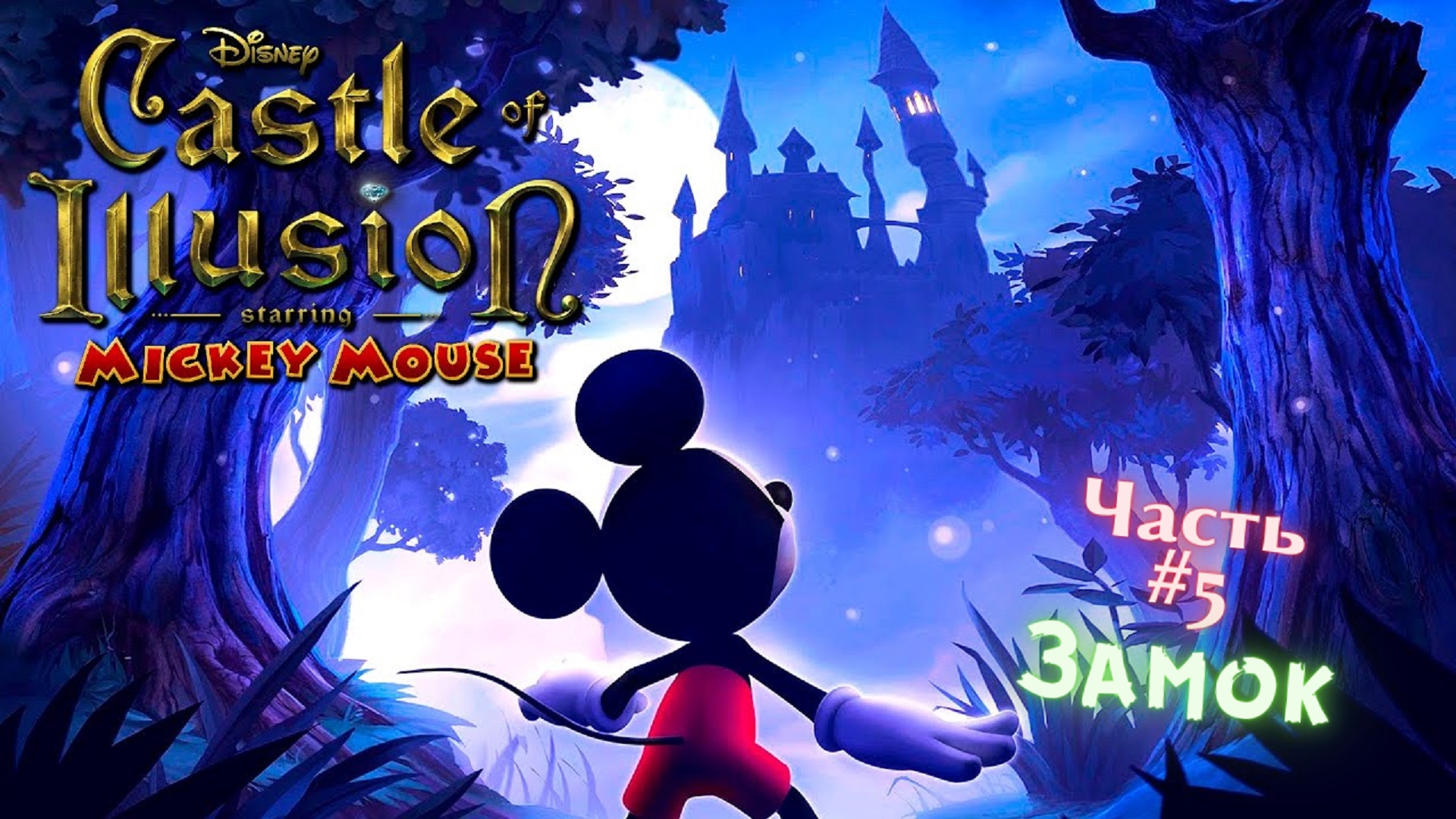 ?Castle of Illusion Starring Micky Mouse?Замок?Прохождение на Русском языке #5