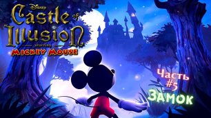 🎮Castle of Illusion Starring Micky Mouse🎮Замок👉Прохождение на Русском языке #5