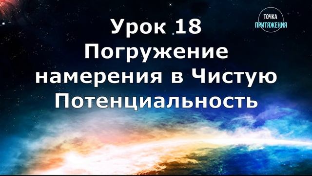 18. Опускаем намерение в Чистую Потенциальность. Духовные законы успеха смотреть онлайн