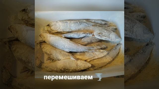 Жареная корюшка