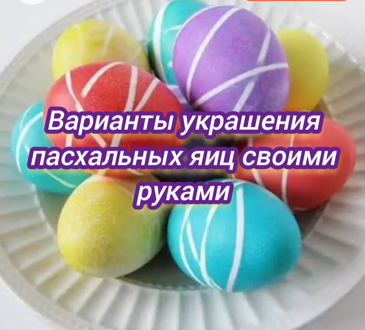 Варианты украшения пасхальных яиц своими руками