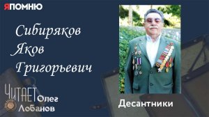 Сибиряков Яков Григорьевич. Проект "Я помню" Артема Драбкина. Десантники.