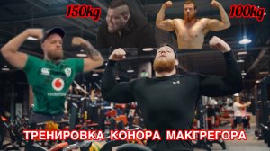 ГОТОВЛЮСЬ К БОЮ КАК КОНОР МАКГРЕГОР!