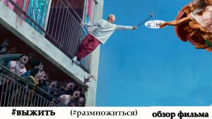 Обзор фильма #выжить, 2020