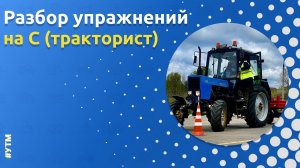 Разбор выполнения упражнений на категорию С (тракторист) от Автошколы «Орлан»