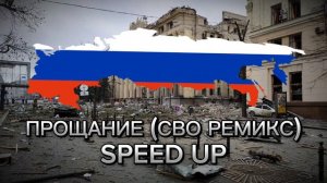 Три дня Киева, CBONA - прощание (СВО ремикс) Speed up