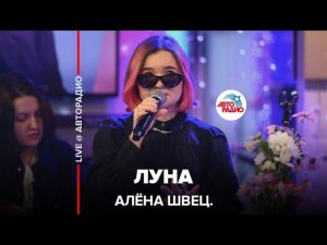 алёна швец. - Луна (LIVE @ Авторадио)