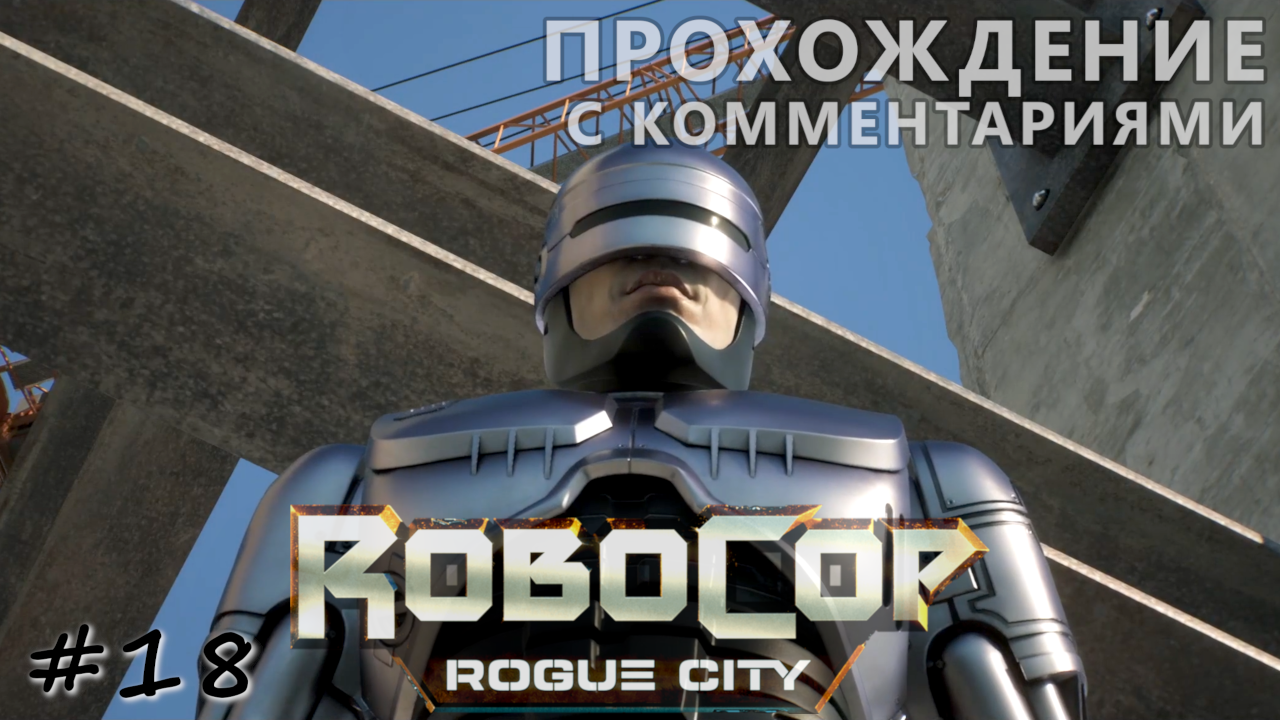 Конец тирании антагониста - #18 - RoboCop Rogue City