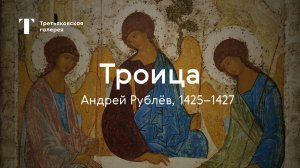 Андрей Рублёв. Троица / История одного шедевра