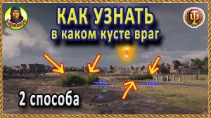 ПОКАЖУ как ТОЧНО УЗНАТЬ в каком кусте сидит враг! Два способа World of Tanks  Лаборатория Барабекус