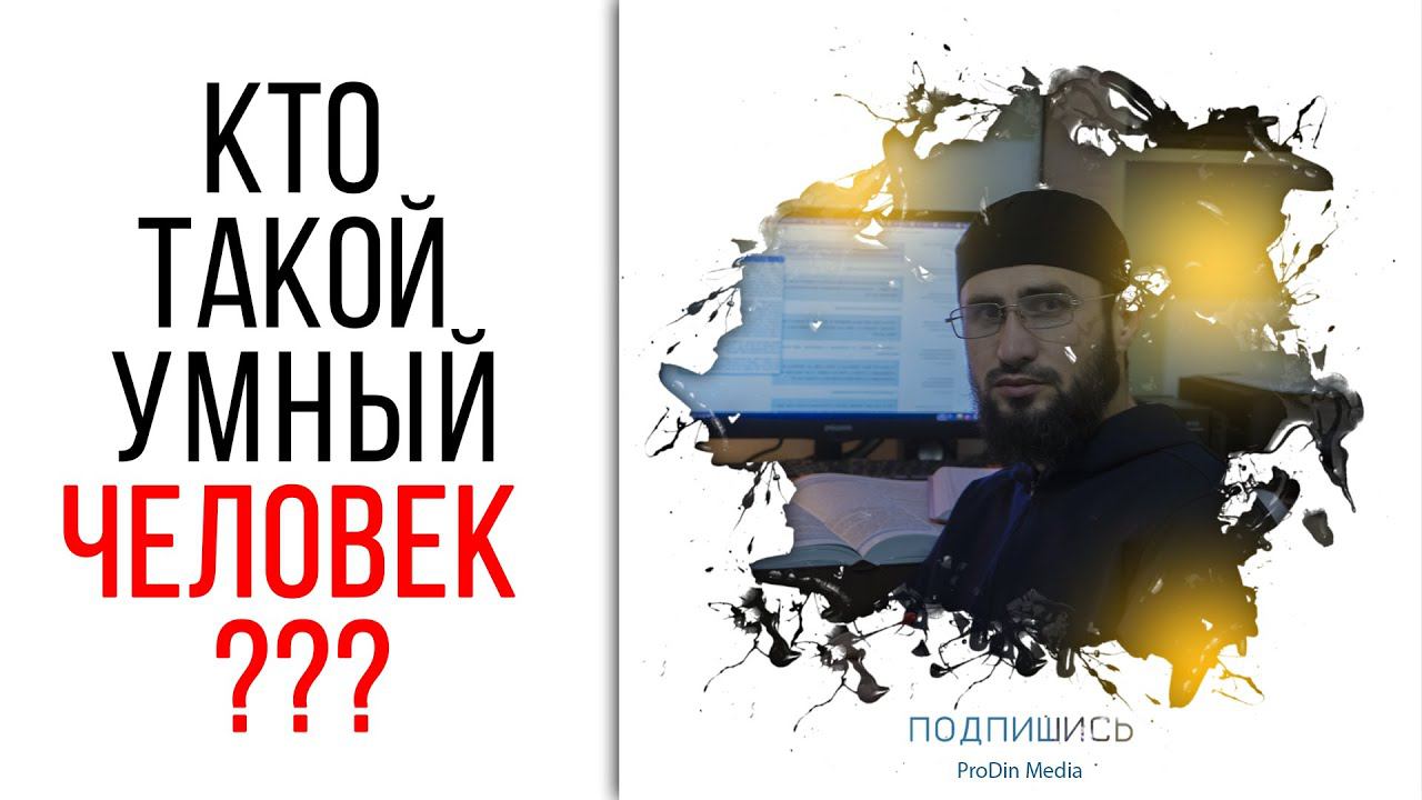 Кто такой умный человек? | Есть субтитры  | ProDinMedia | ПроДинМедиа