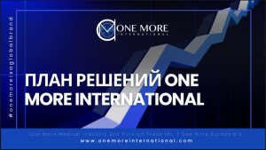 Бизнес план компании One More International  Подробности ватсап телеграмм 89083116166