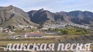 Лакская песня. Красиво поет. Голос. Лак . Лакрал балай.