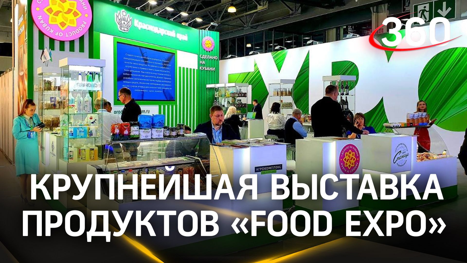 В Подмосковье открылась крупнейшая в России выставка продуктов питания «Food Expo»