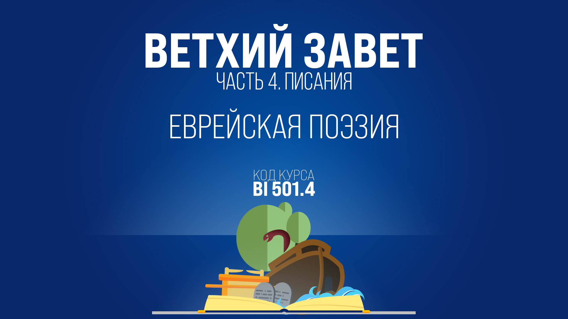 BI501.4 Rus 2. Введение в Писания. Еврейская поэзия