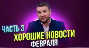 Хорошие новости февраля часть 3|подборка приколов