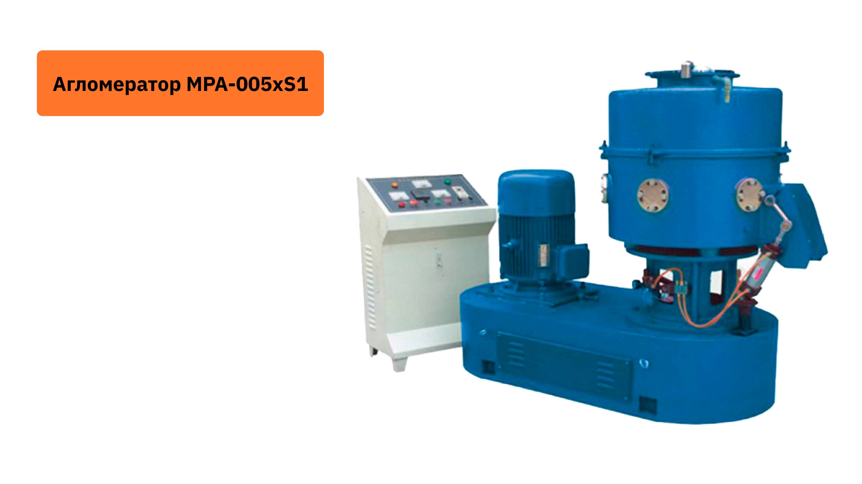 Агломератор MPA-005xS1 смотреть онлайн