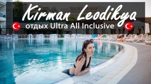 Kirman Leodikya отдых Ultra All Inclusive. Чему удивит второй день отдыха в Турции?