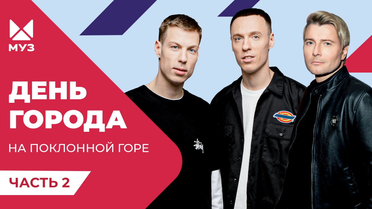 День города на Поклонной горе. Концерт МУЗ-ТВ | Dabro, На-На, Блестящие, Николай  Басков | Часть 2