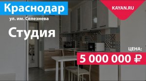 Квартира студия на Селезнева в Краснодаре