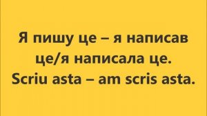 Румунська мова: Урок 84 - Минулий час 4