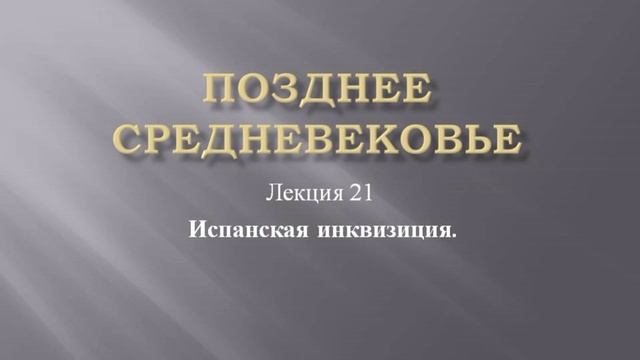 Курс "Позднее средневековье". Лекция 21. Испанская инквизиция
