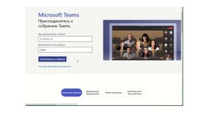 Присоединение к собраниям Microsoft Teams с помощью идентификатора собрания и пароля  Особенности