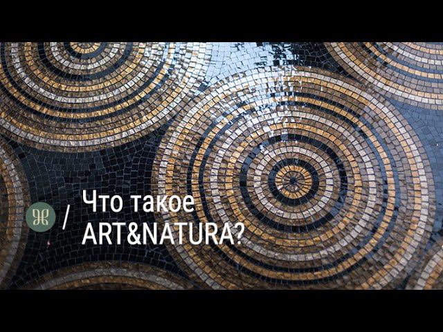 Что такое ART&NATURA?