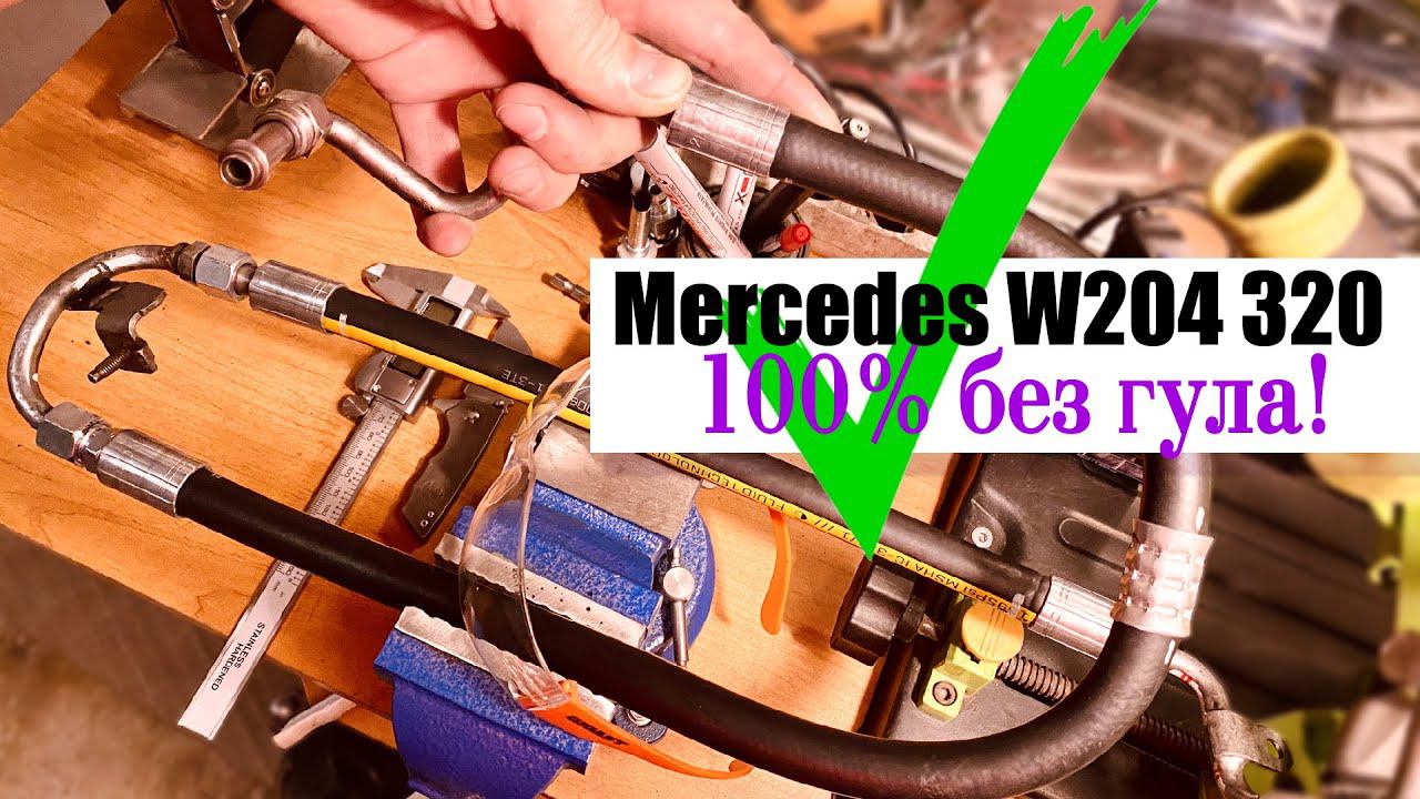 ✅ Ремонт "гудящего" шланга Гур Мерседес W204 320 смотреть онлайн