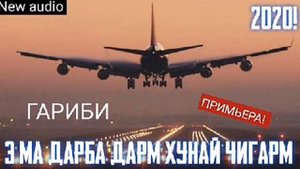 #Гариби 3 Э МА ДАР БА ДАРМ ХУНАЙ ЧИГАРМ 2020г ( #BORYA___TJ)