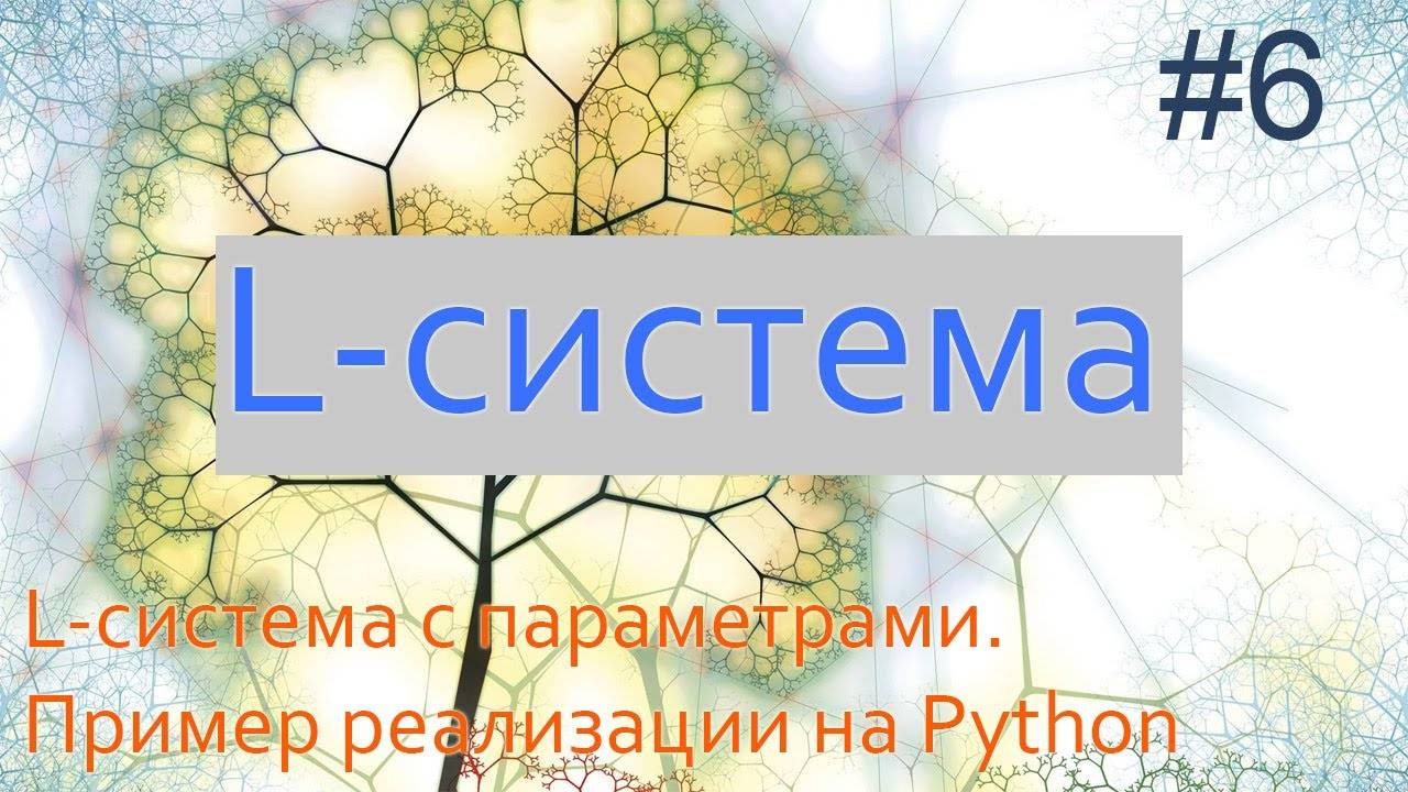 #6. Добавляем параметры в L-систему | Фракталы на Python