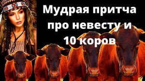 Мудрая притча про невесту и 10 коров (1).mp4