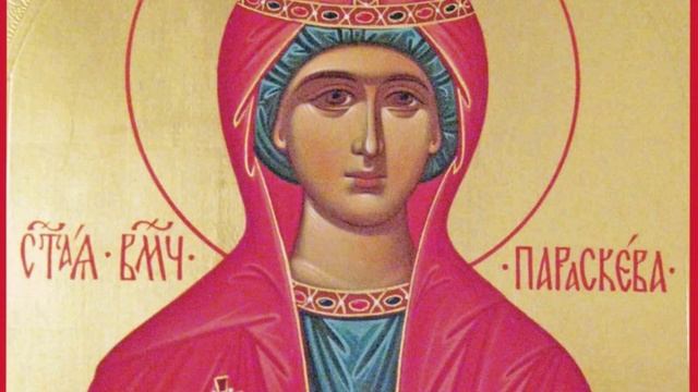Великомученица Параскева Пятница