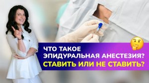 ?ЭПИДУРАЛЬНАЯ АНЕСТЕЗИЯ: ставить или нет? Когда ставится эпидуралка в родах