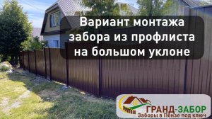 Забор из профлиста в рамке на участке с большим перепадом высоты. Делаем по грунту!