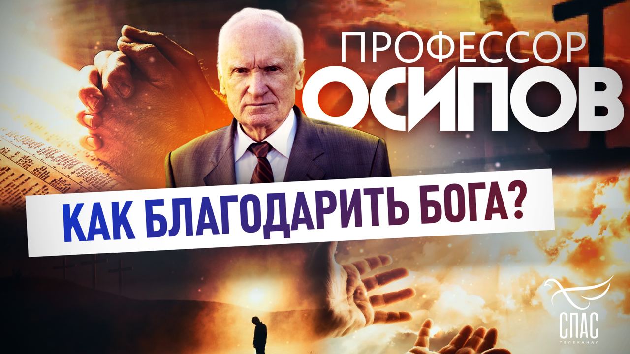 ПРОФЕССОР ОСИПОВ: КАК БЛАГОДАРИТЬ БОГА?