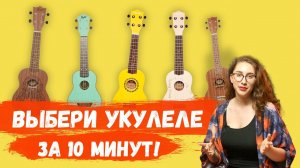 Как выбрать укулеле для начинающих