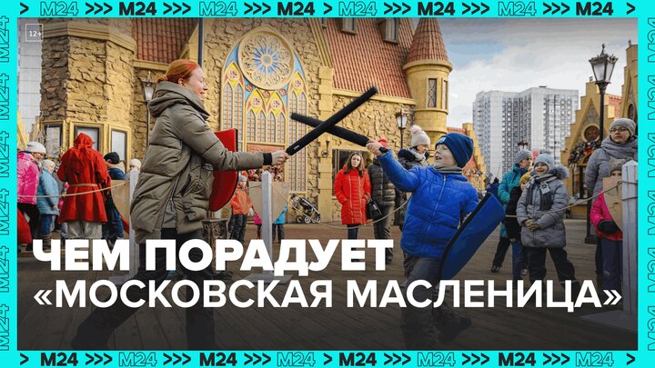 Фестиваль "Московская Масленица" продлится до 26 февраля — Москва 24