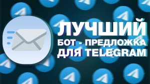 ЛУЧШИЙ БОТ ОБРАТНОЙ СВЯЗИ В TELEGRAM / БЕСПЛАТНЫЙ БОТ-ПРЕДЛОЖКА ДЛЯ АДМИНОВ