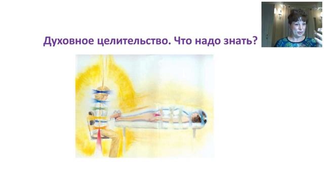 Духовное целительство