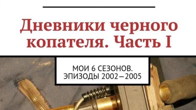 дневники черного копателя или мои 6 сезонов скачать